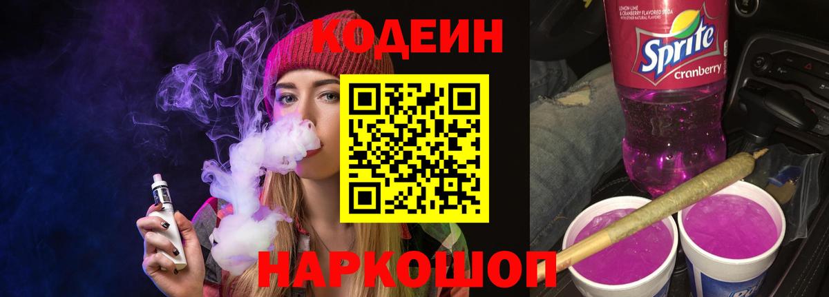 Кодеин Purple Drank Бугуруслан